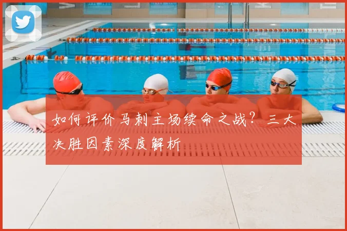 如何评价马刺主场续命之战?三大决胜因素深度解析