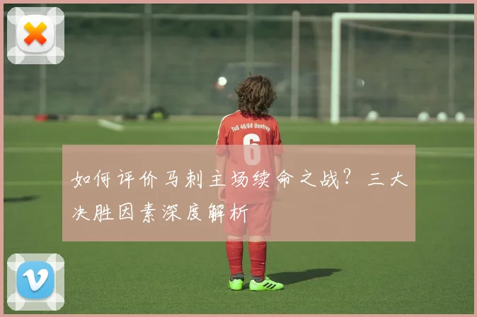 如何评价马刺主场续命之战？三大决胜因素深度解析