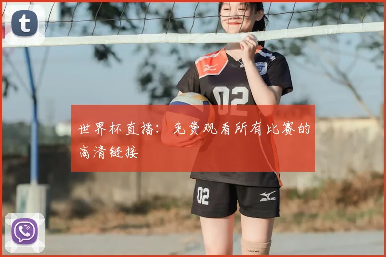世界杯直播:免费观看所有比赛的高清链接