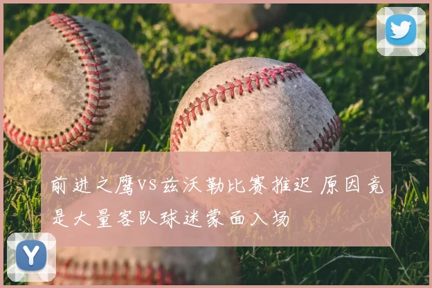 前进之鹰vs兹沃勒比赛推迟 原因竟是大量客队球迷蒙面入场