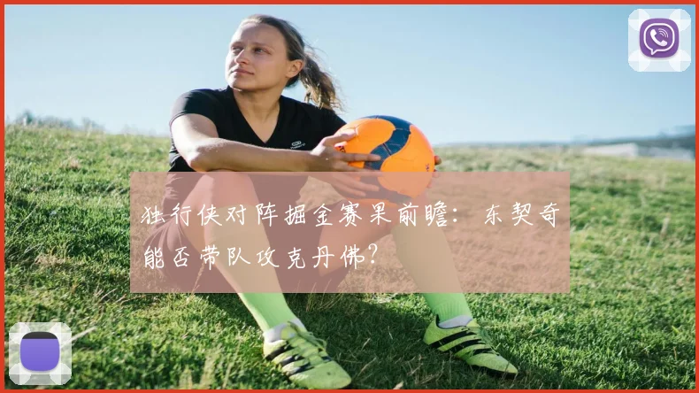独行侠对阵掘金赛果前瞻：东契奇能否带队攻克丹佛？