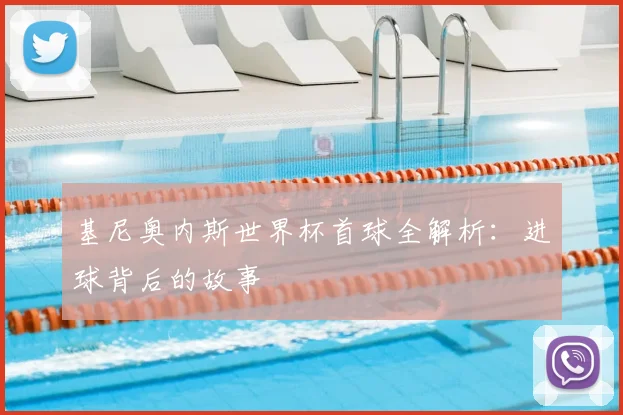 基尼奥内斯世界杯首球全解析：进球背后的故事